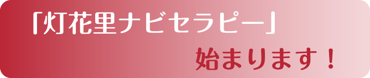 「灯花里ナビセラピー」始まります！